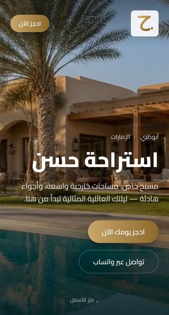 صفحة الاستراحة على الجوال مع زر احجز يومك