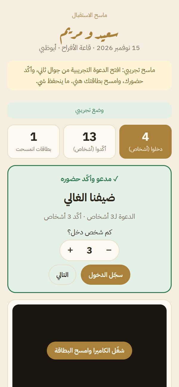 ماسح الاستقبال التجريبي: بطاقة ضيف بعد المسح